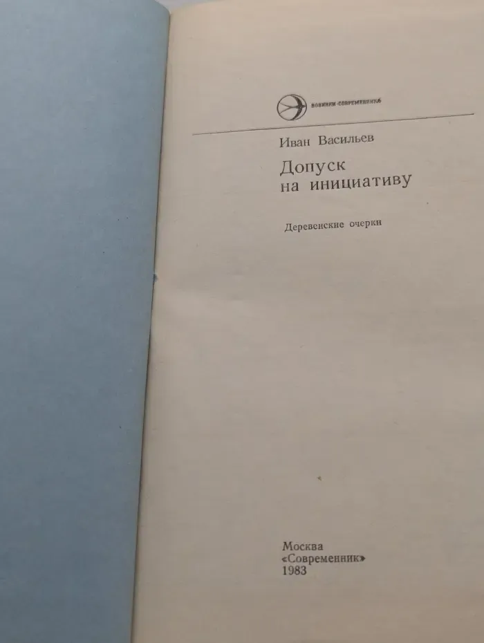 Новинки Современника. Допуск на инициативу