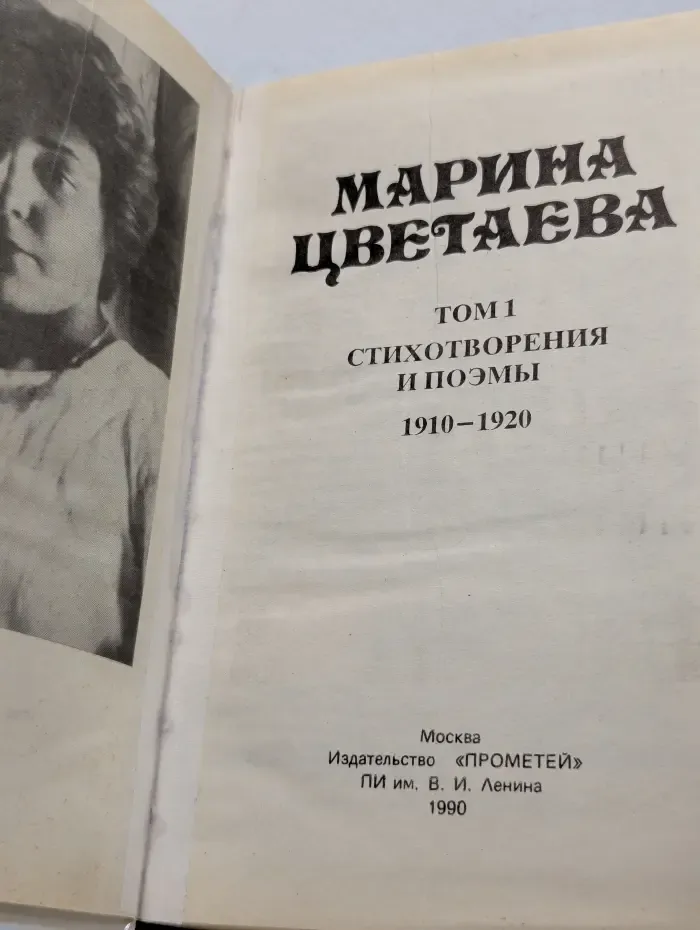 Марина Цветаева. Сочинения в 3 томах. Том 1. Стихотворения и поэмы. 1910-1920