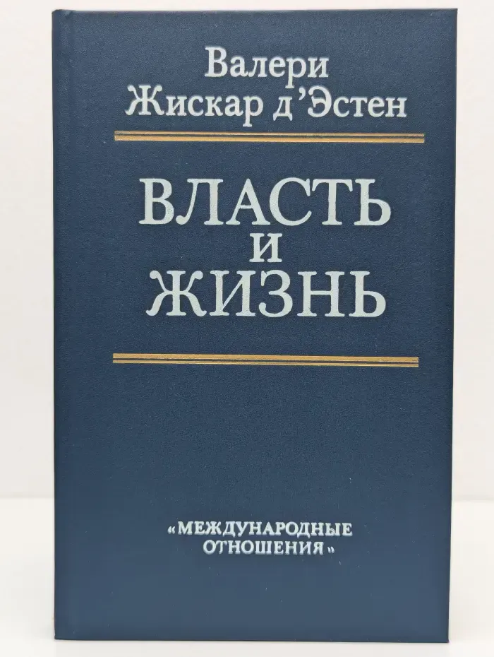 Власть и жизнь