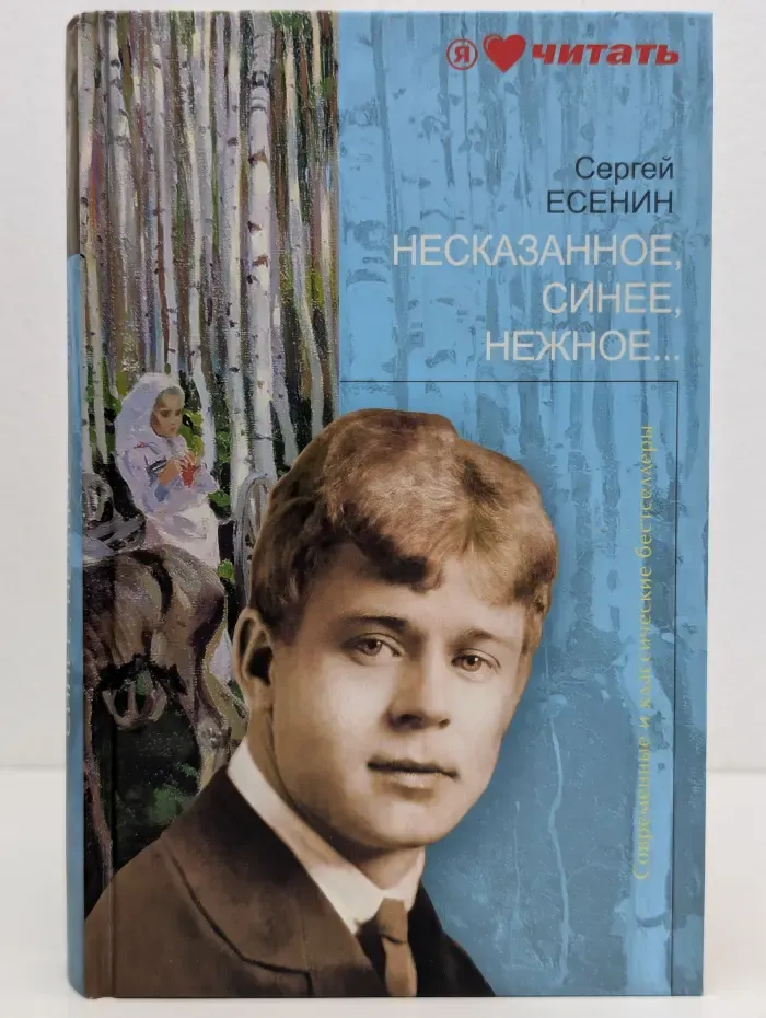 Несказанное, синее, нежное...