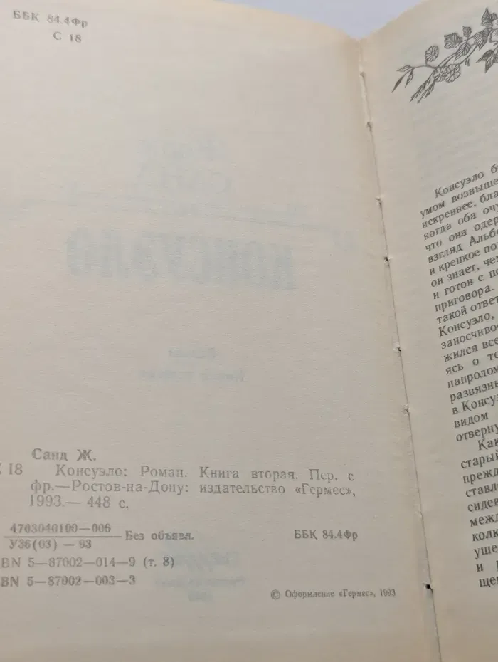 Консуэло. Роман в 2 книгах. Книга 2
