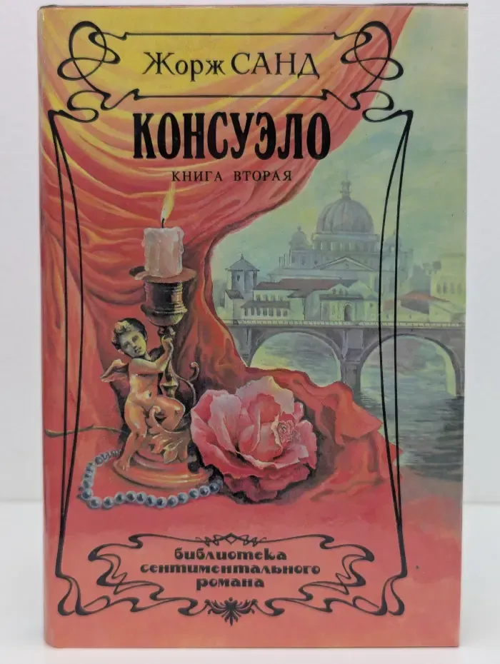 Консуэло. Роман в 2 книгах. Книга 2