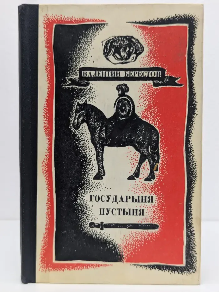 Государыня пустыня