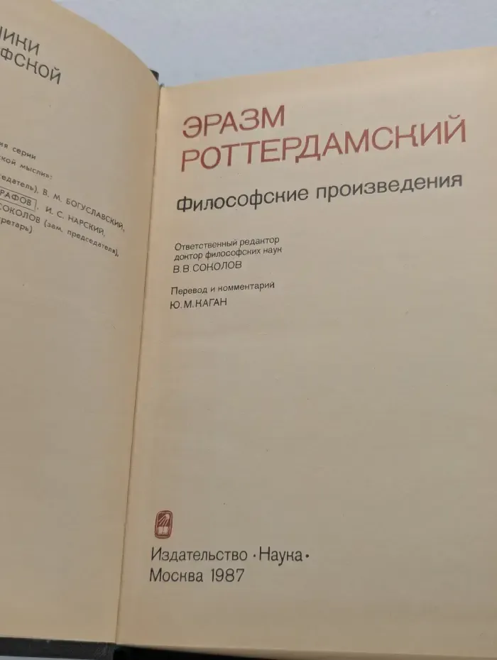Памятники философской мысли. Эразм Роттердамский. Философские произведения