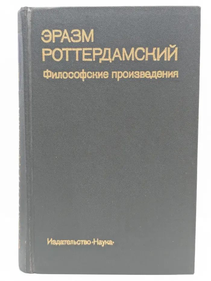 Памятники философской мысли. Эразм Роттердамский. Философские произведения