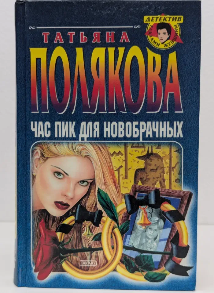 Детектив глазами женщины. Час пик для новобрачных