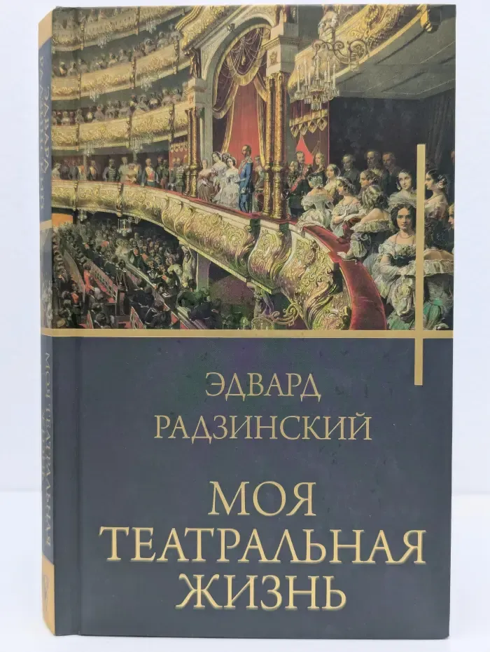 Бестселлеры Эдуарда Радзинского.  Моя театральная жизнь