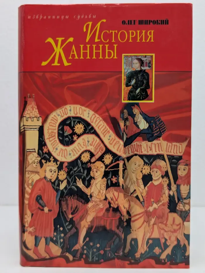 Избранницы судьбы. История Жанны