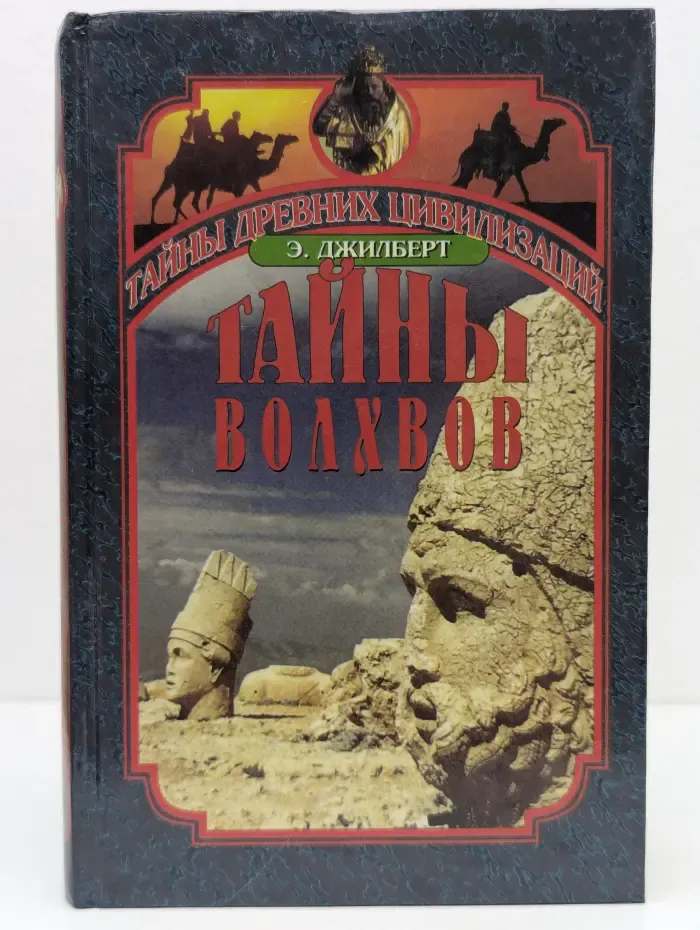 Тайны древних цивилизаций. Тайны волхвов