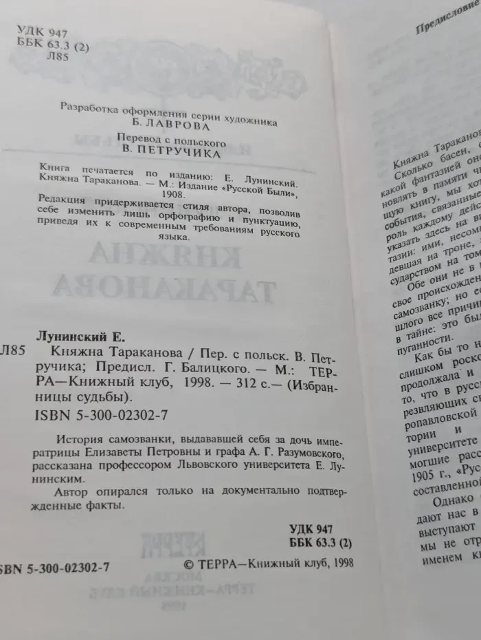 Избранницы судьбы. Княжна Тараканова