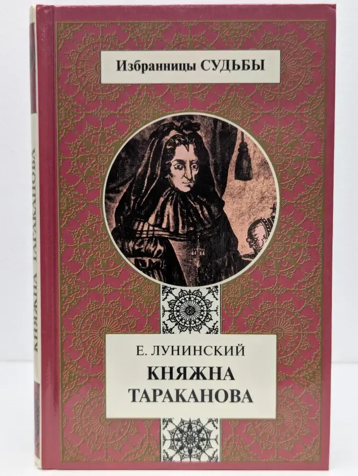 Избранницы судьбы. Княжна Тараканова