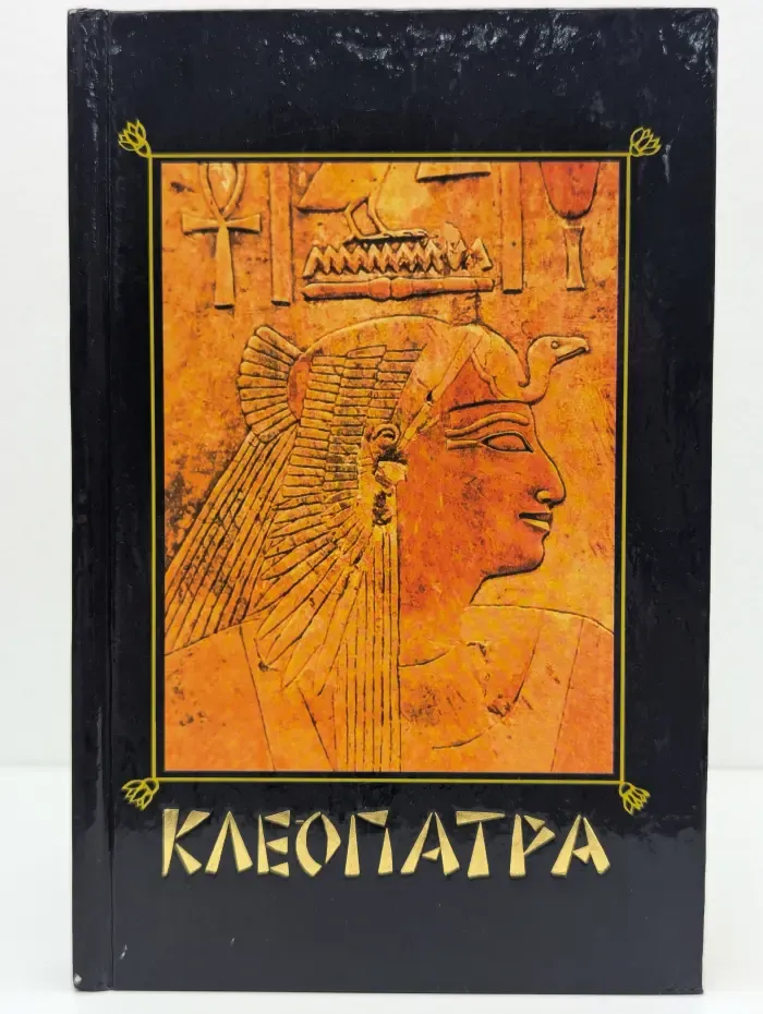 Клеопатра