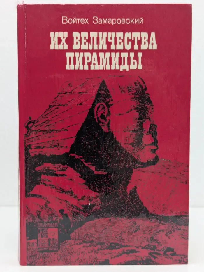 По следам исчезнувших культур Востока. Их Величества Пирамиды