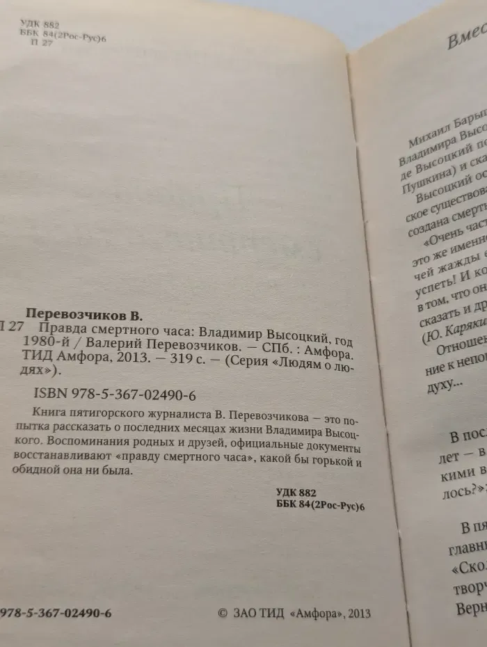 Людям о людях. Высоцкий. Правда смертного часа