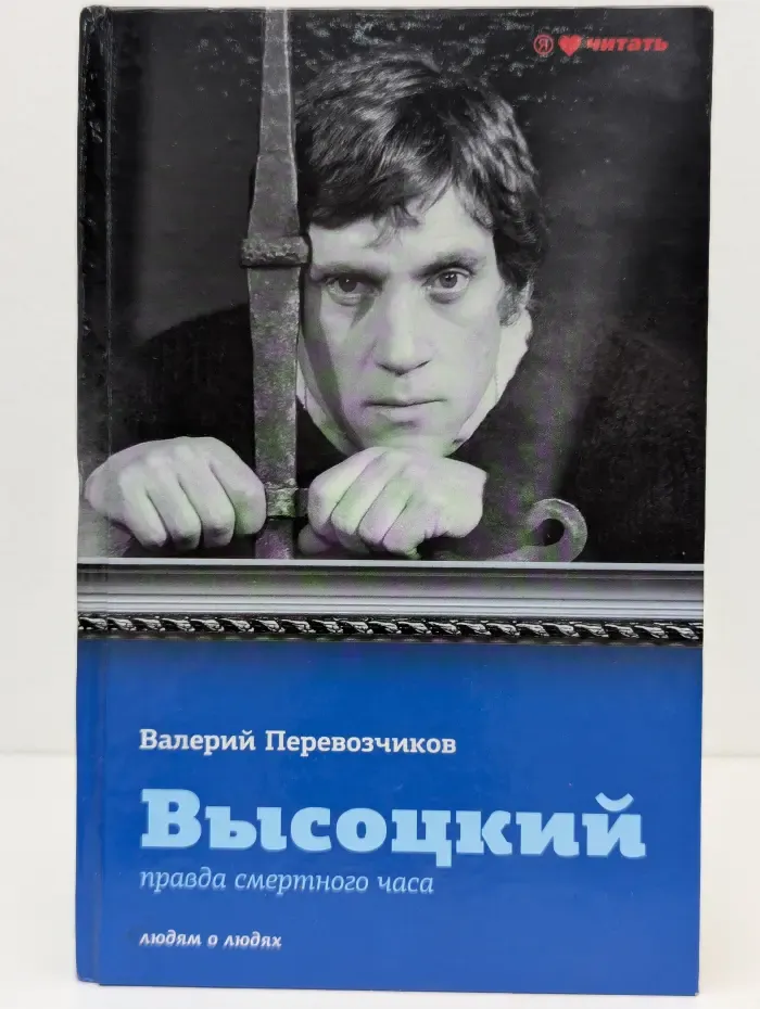 Людям о людях. Высоцкий. Правда смертного часа