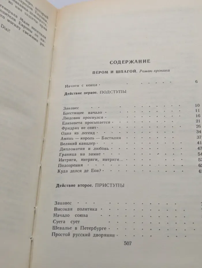 Пером и шпагой