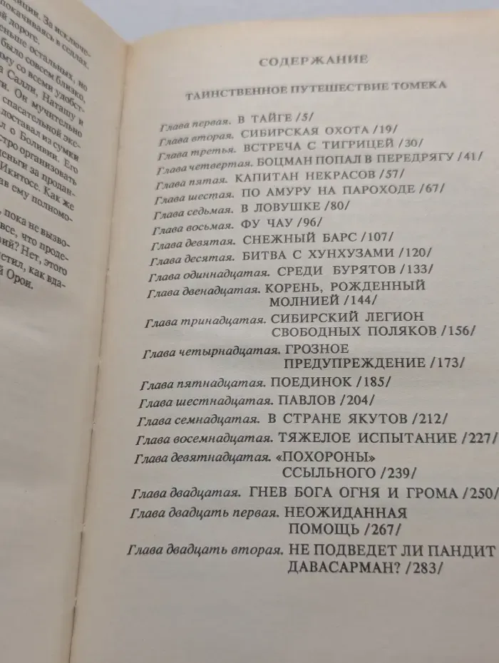 Таинственное путешествие Томека