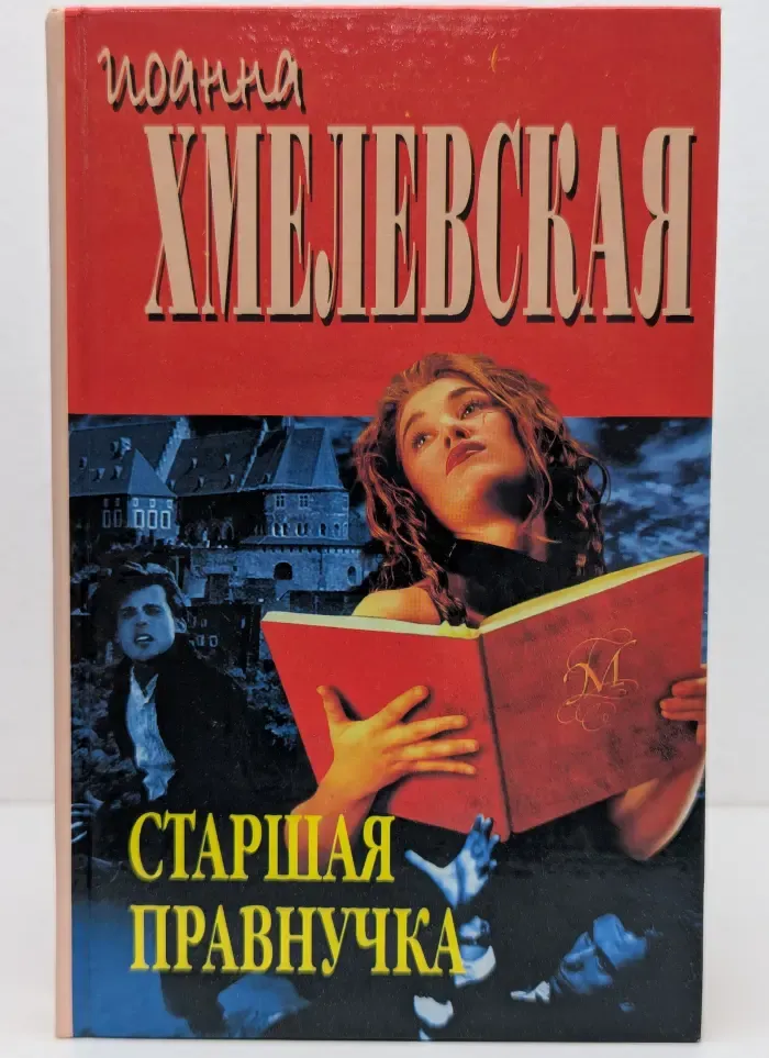 Старшая правнучка