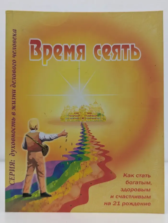 Время сеять