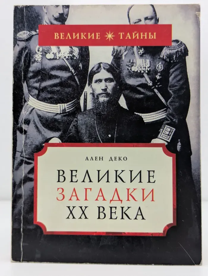 Великие тайны. Великие загадки XX века