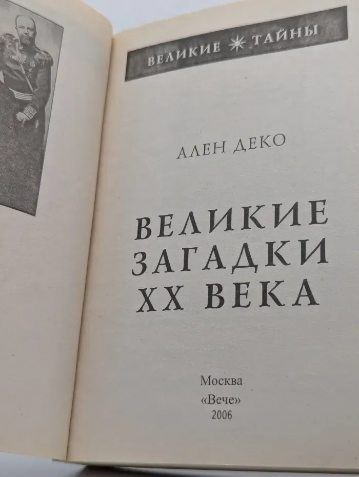 Великие тайны. Великие загадки XX века
