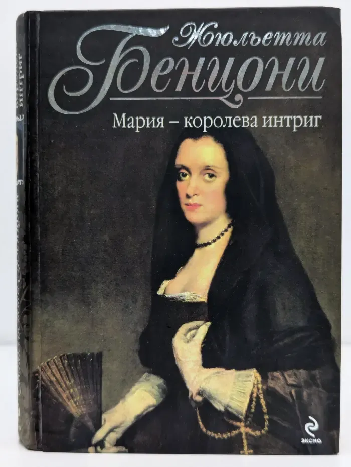 Королева французского романа. Мария - королева интриг
