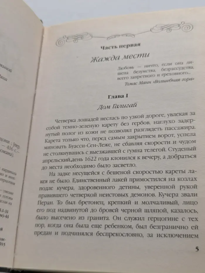 Королева французского романа. Мария - королева интриг