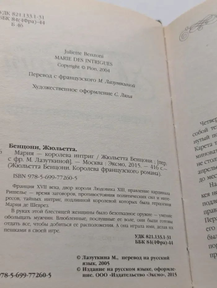Королева французского романа. Мария - королева интриг