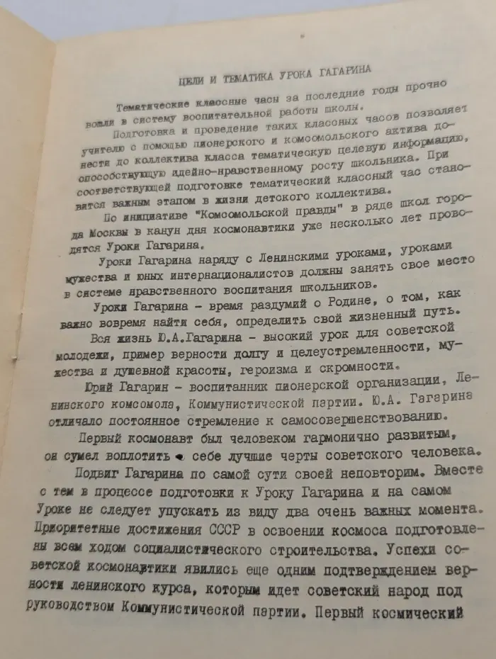 Урок Гагарина