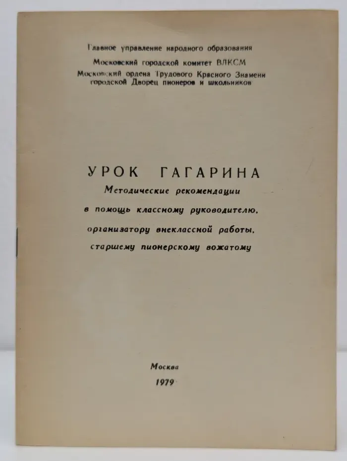 Урок Гагарина