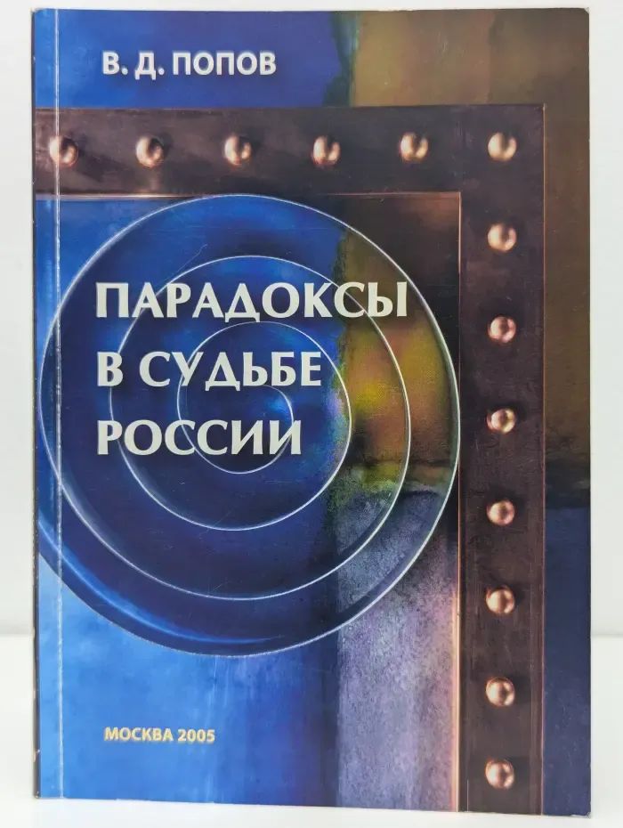 Парадоксы в судьбе России