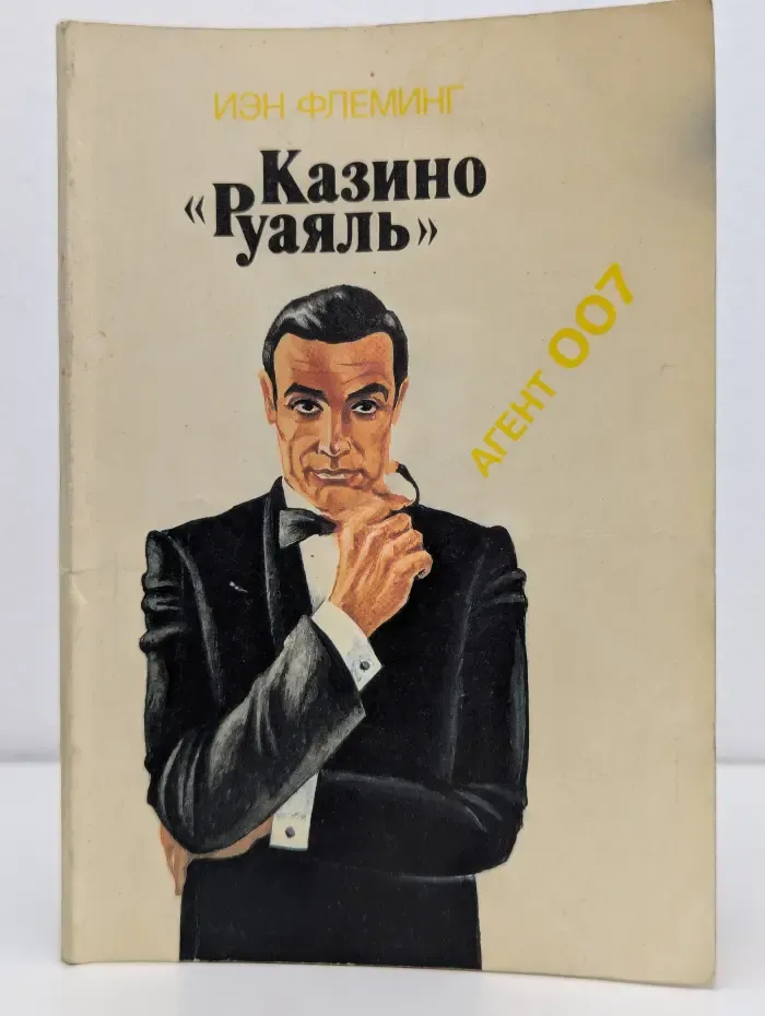 Казино "Руаяль"