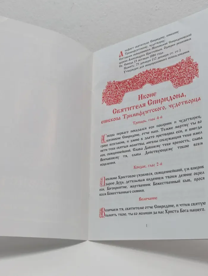 Акафист святителю Спиридону Тримифунтскому