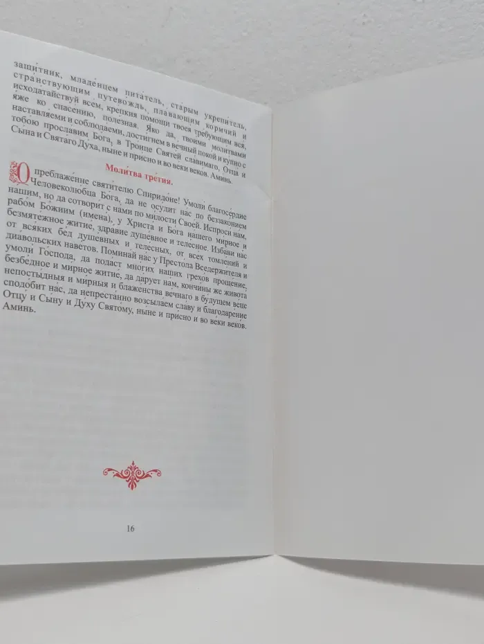 Акафист святителю Спиридону Тримифунтскому