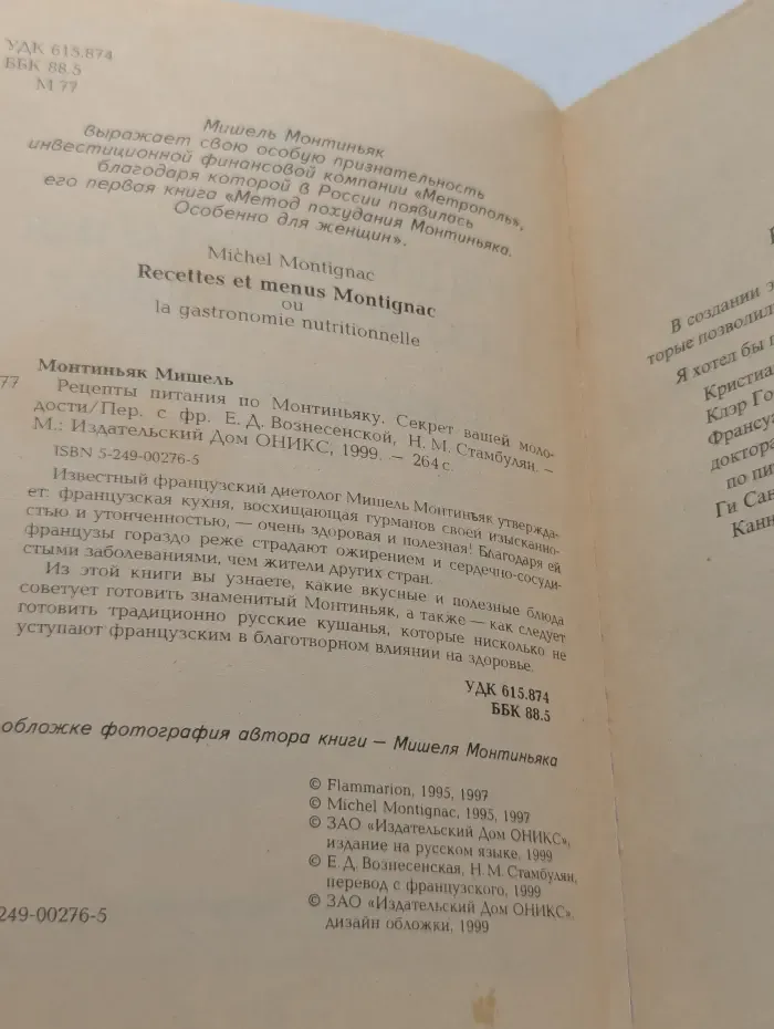 Ешьте - чтобы похудеть. Рецепты питания по Монтиньяку. Секрет вашей молодости