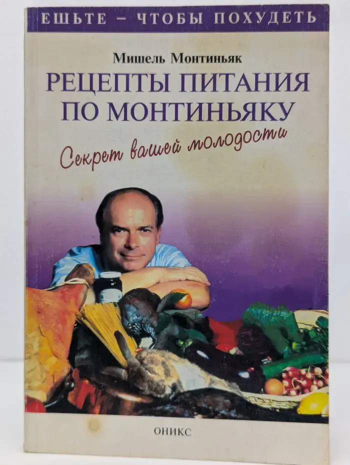 Ешьте - чтобы похудеть. Рецепты питания по Монтиньяку. Секрет вашей молодости