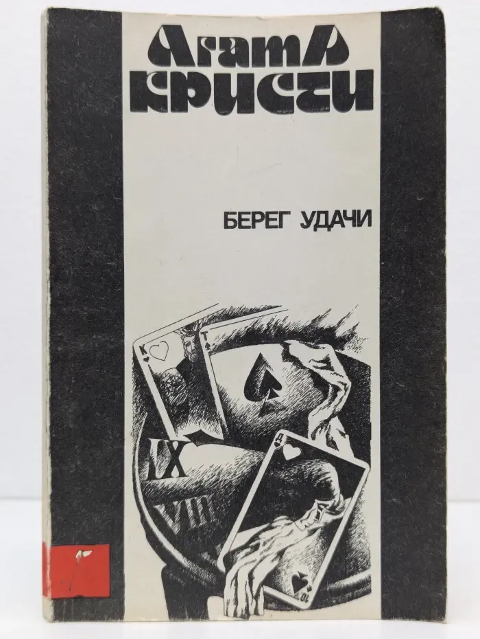Берег удачи
