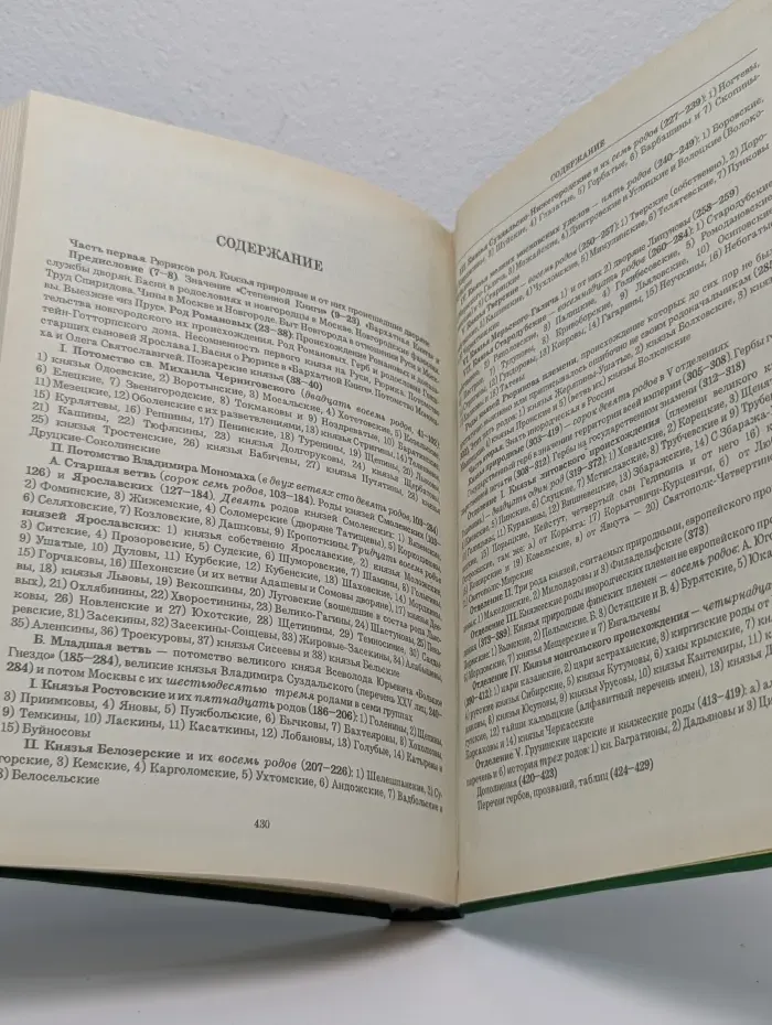 История родов русского дворянства. В 2 книгах. Книга 1