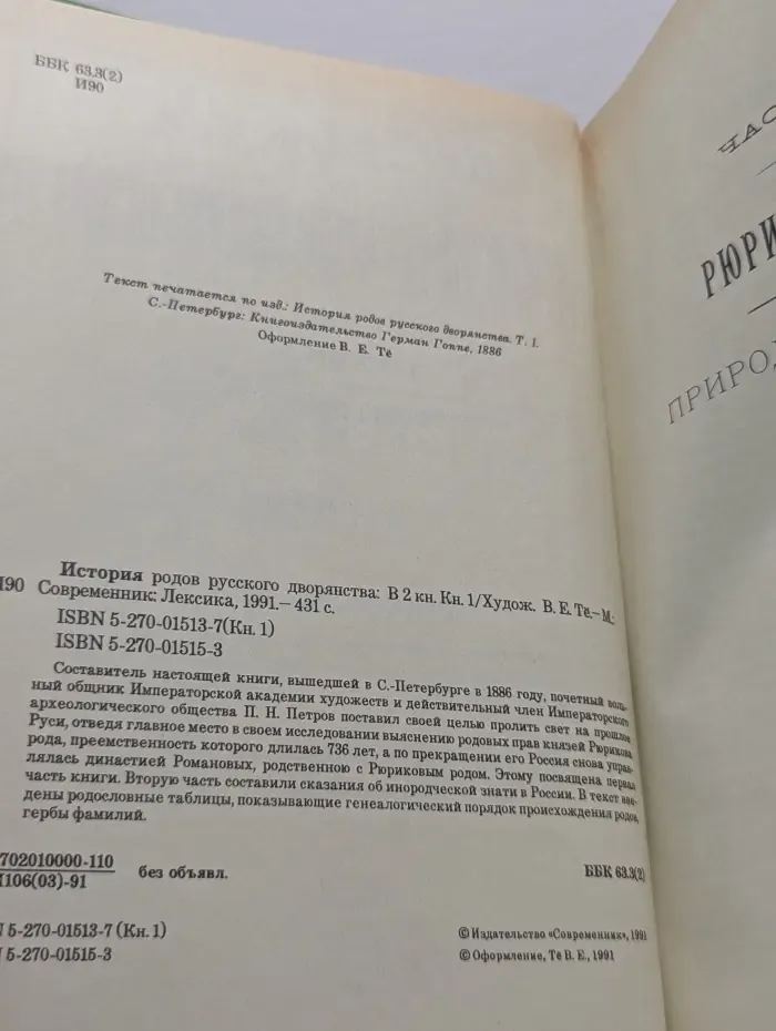 История родов русского дворянства. В 2 книгах. Книга 1