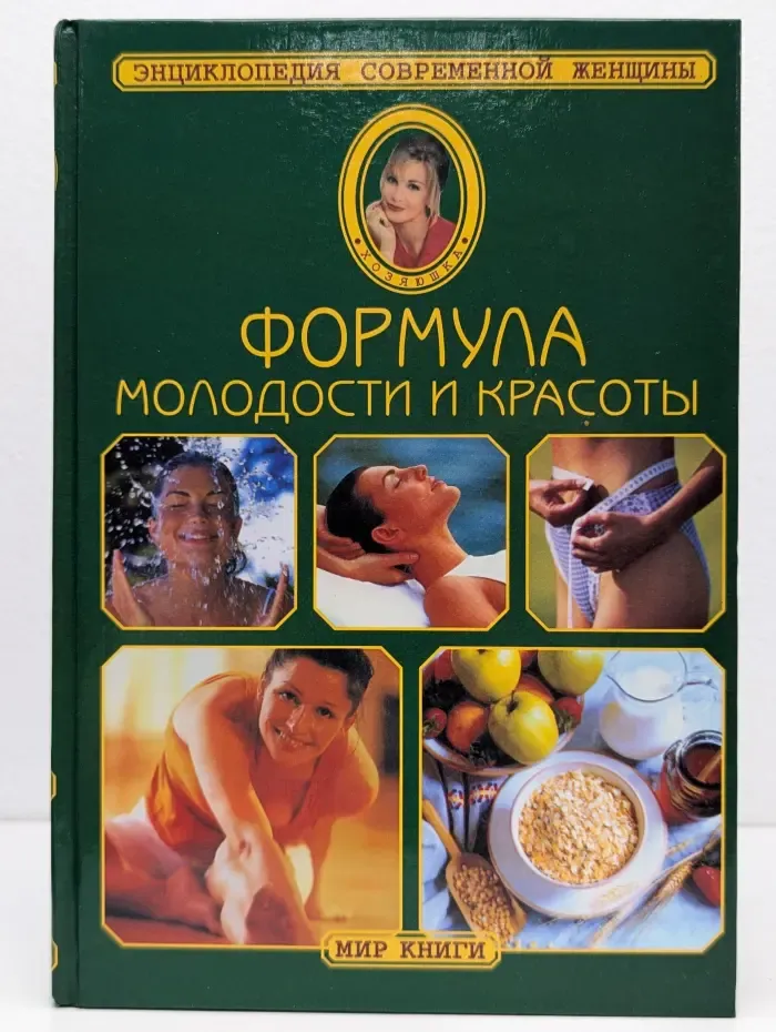 Энциклопедия современной женщины. Формула молодости и красоты