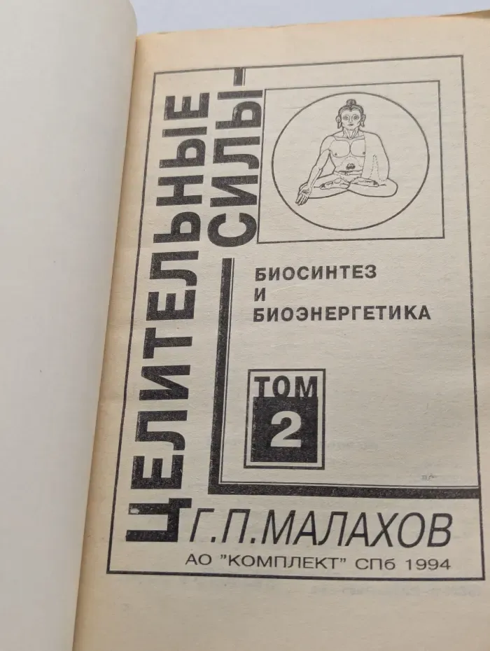 Целительные силы. Том 2. Биосинтез и биоэнергетика