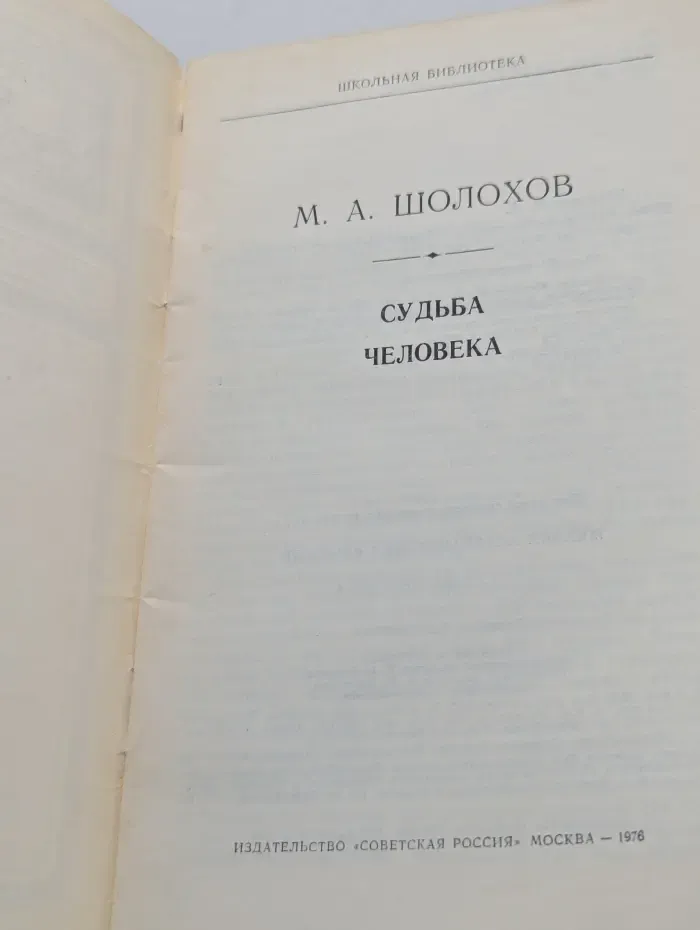 Школьная библиотека. Судьба человека
