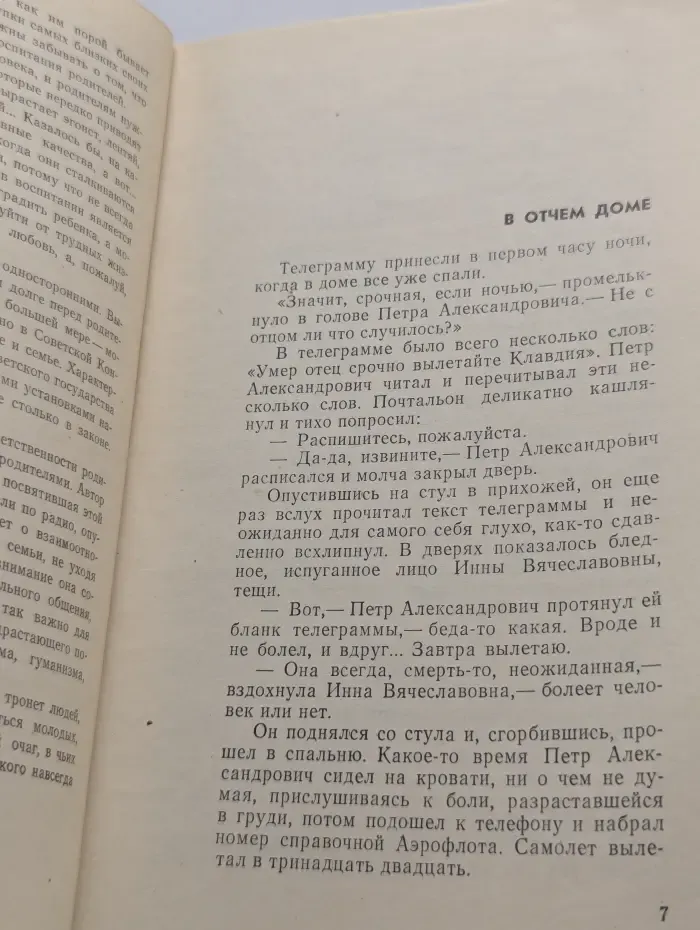 Время и мы. В отчем доме