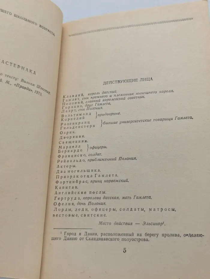 Гамлет, принц датский