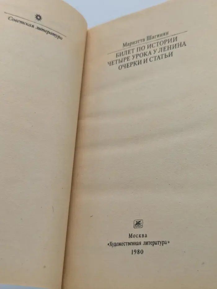 Классики и современники. Билет по истории. Четыре урока у Ленина. Очерки и статьи