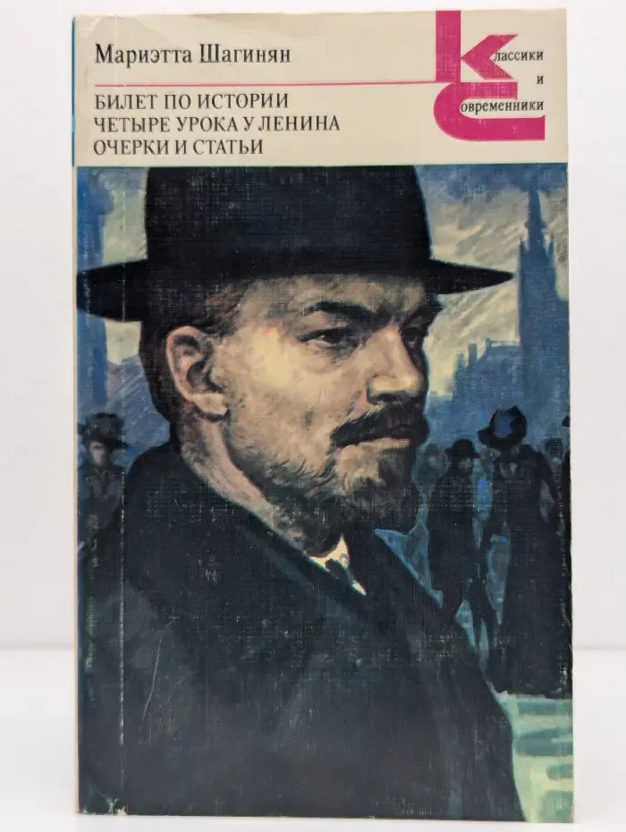 Классики и современники. Билет по истории. Четыре урока у Ленина. Очерки и статьи