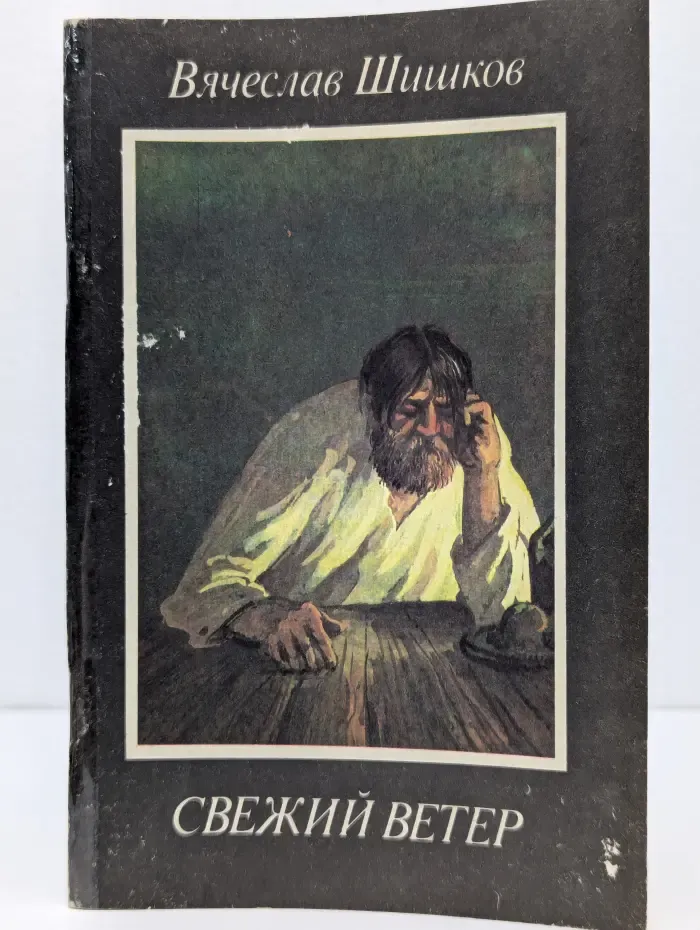 Свежий ветер