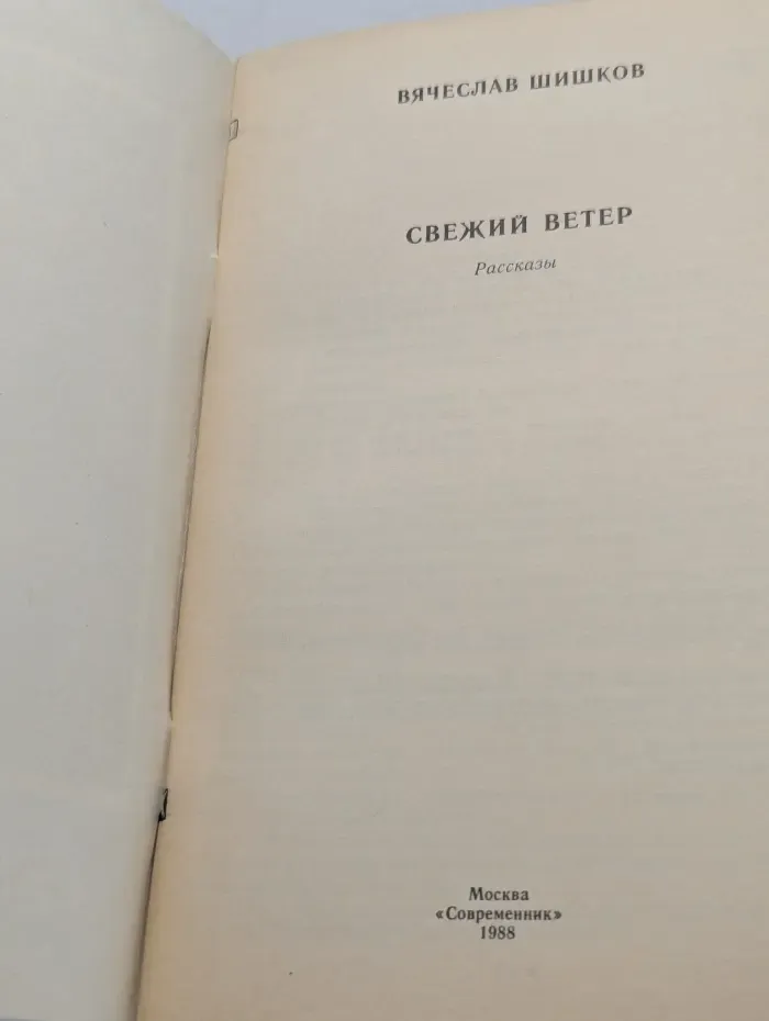 Свежий ветер