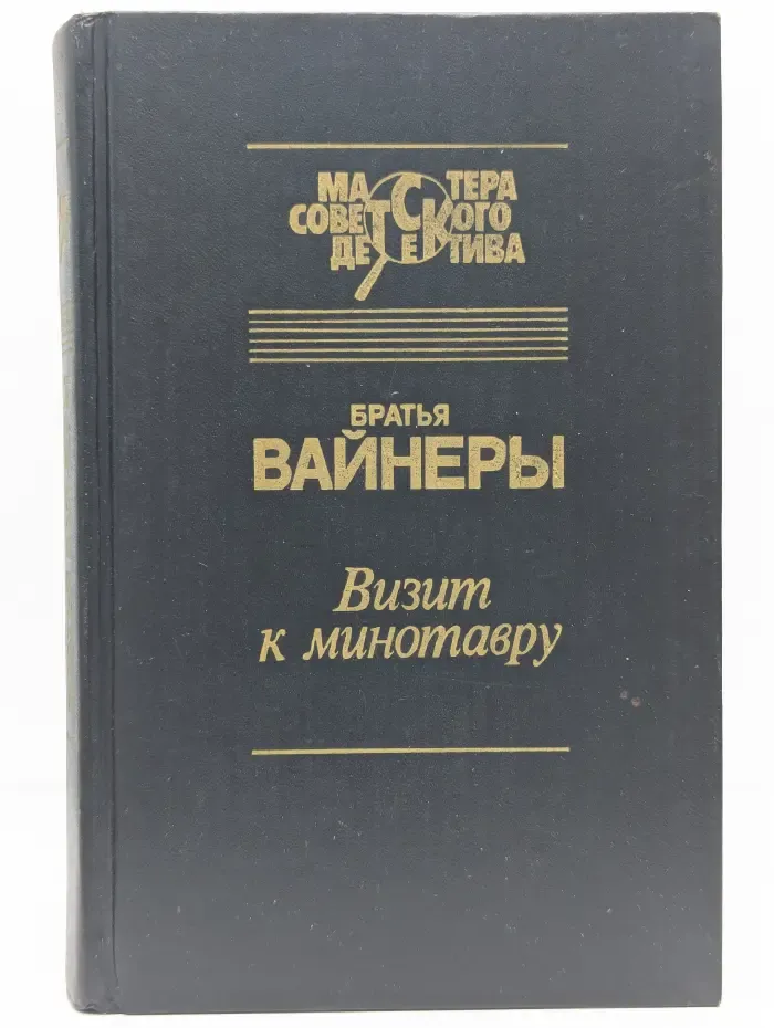 Мастера советского детектива. Визит к Минотавру. Эра милосердия. Двое среди людей