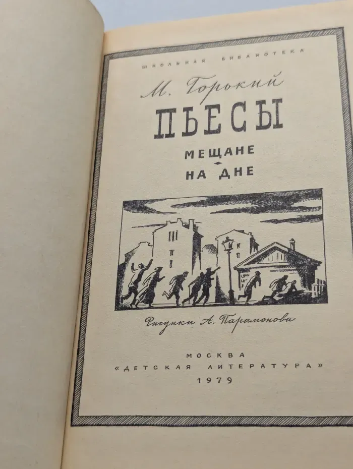 Школьная библиотека. М. Горький. Пьесы